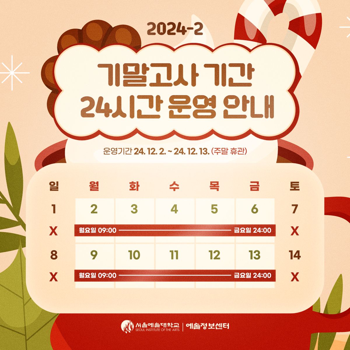 2024학년도 2학기 기말고사 운영시간 안내